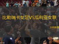 比勒瑞卡女足VS瓜利亞女聯(lián)