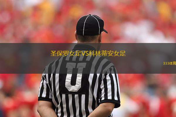 圣保羅女足VS科林蒂安女足