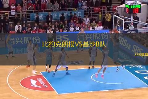 比約克朗根VS基沙B隊