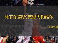 林菲爾德VS克里夫頓維爾