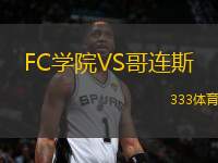 FC學(xué)院VS哥連斯