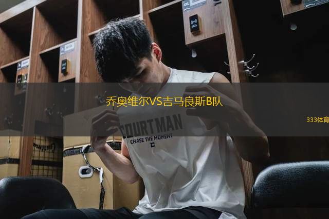 喬奧維爾VS吉馬良斯B隊(duì)