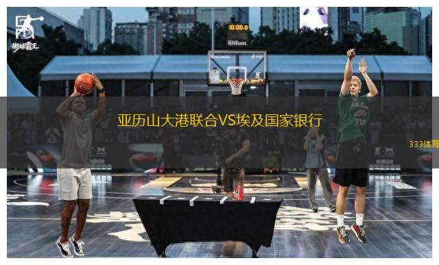 亞歷山大港聯(lián)合VS埃及國(guó)家銀行