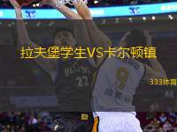 拉夫堡學(xué)生VS卡爾頓鎮(zhèn)