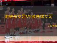 諾維奇女足VS彼德堡女足