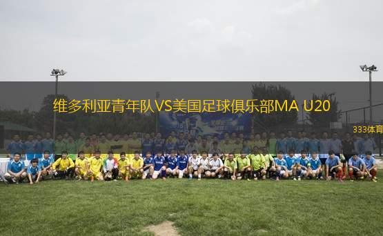 維多利亞青年隊(duì)VS美國(guó)足球俱樂部MA U20