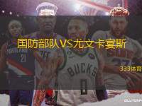 國防部隊(duì)VS尤文卡宴斯