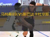 馬特斯B隊VS斯巴達卡杜華斯