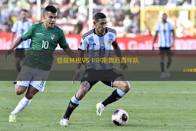 登茲林根VS卡爾斯魯厄青年隊(duì)