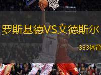 羅斯基德VS文德斯?fàn)?> </a>
            <div   id=