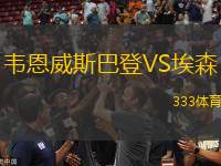 韋恩威斯巴登VS埃森