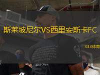 斯萊坡尼爾VS西里安斯卡FC