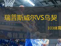 瑞普斯威爾VS烏契