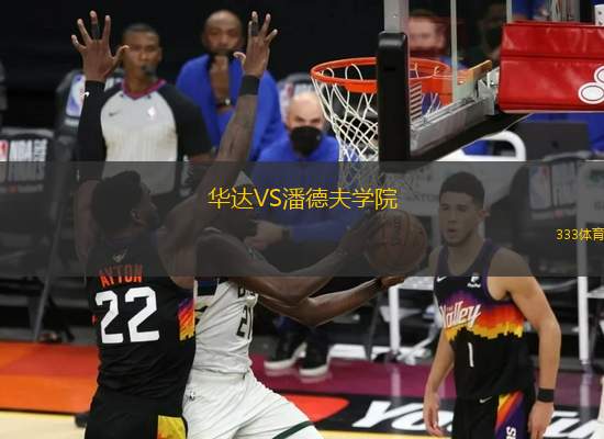 華達(dá)VS潘德夫?qū)W院