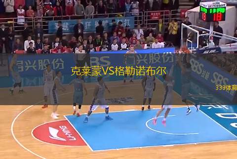 克萊蒙VS格勒諾布爾