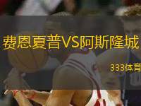 費恩夏普VS阿斯隆城