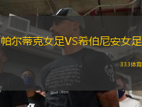 帕爾蒂克女足VS希伯尼安女足
