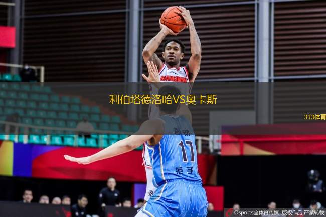 利伯塔德洛哈VS奧卡斯