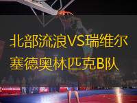 北部流浪VS瑞維爾塞德奧林匹克B隊(duì)