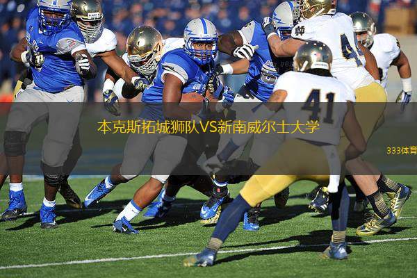 本克斯拓城獅隊VS新南威爾士大學