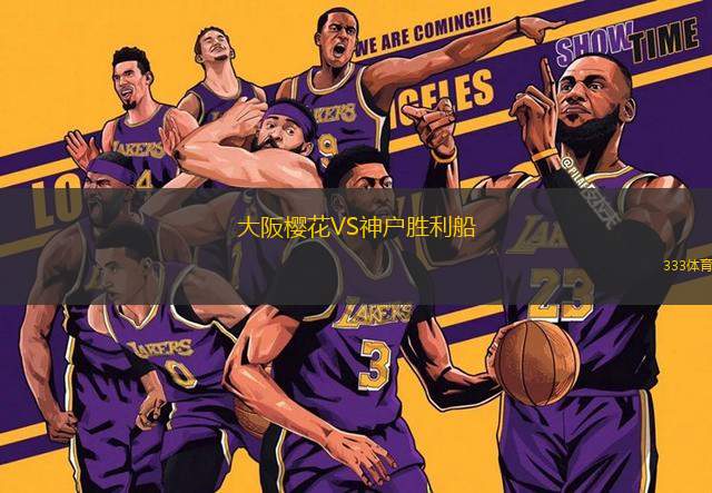 大阪櫻花VS神戶勝利船