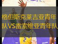 格但斯克萊吉亞青年隊(duì)VS雷索維亞青年隊(duì)