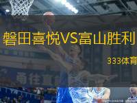 磐田喜悅VS富山勝利
