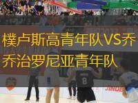 樸盧斯高青年隊(duì)VS喬治羅尼亞青年隊(duì)