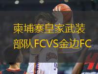 柬埔寨皇家武裝部隊(duì)FCVS金邊FC