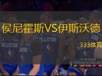 侯尼霍斯VS伊斯沃德