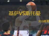 基薩VS斯托曼