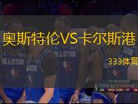 奧斯特倫VS卡爾斯港