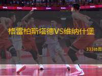 格雷柏斯塔德VS維納什堡