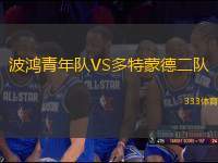 波鴻青年隊(duì)VS多特蒙德二隊(duì)