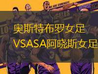 奧斯特布羅女足VSASA阿曉斯女足