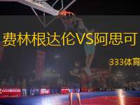 費林根達(dá)倫VS阿思可