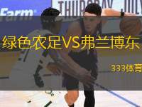 綠色農(nóng)足VS弗蘭博東