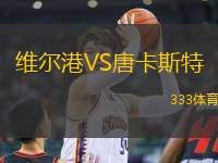 維爾港VS唐卡斯特