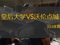 皇后大學(xué)VS沃倫點城