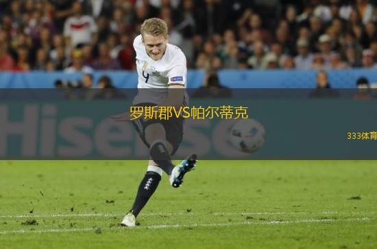 羅斯郡VS帕爾蒂克