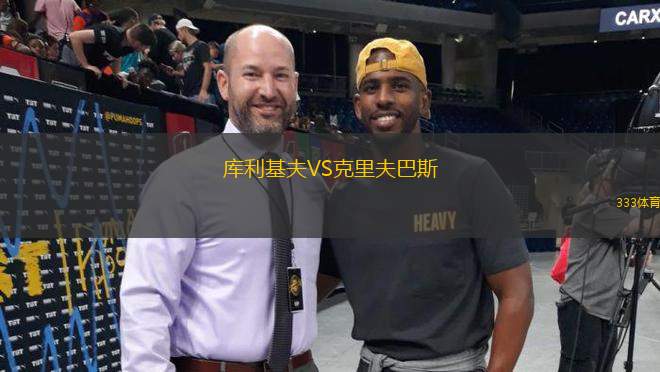 庫利基夫VS克里夫巴斯