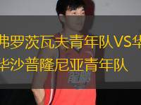 弗羅茨瓦夫青年隊VS華沙普隆尼亞青年隊