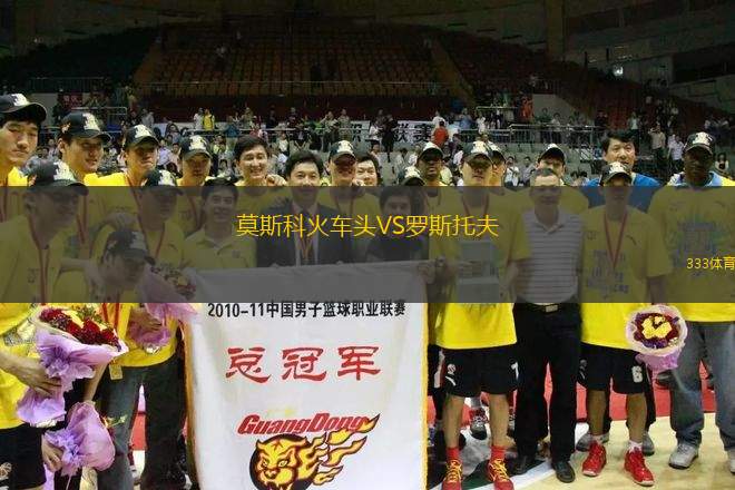 莫斯科火車頭VS羅斯托夫