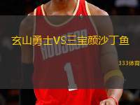 玄山勇士VS三寶顏沙丁魚