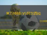 萊萬(wàn)特B隊(duì)VS阿爾西拉
