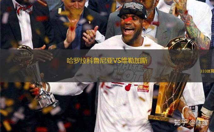 哈羅拉科魯尼亞VS維勒加斯