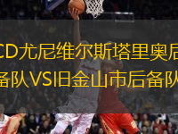 CD尤尼維爾斯塔里奧后備隊VS舊金山市后備隊