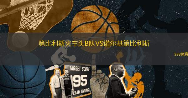 第比利斯火車頭B隊(duì)VS諾爾基第比利斯