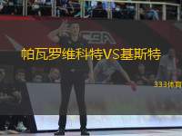 帕瓦羅維科特VS基斯特