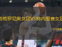 洛格羅尼奧女足VS特內(nèi)里費(fèi)女足